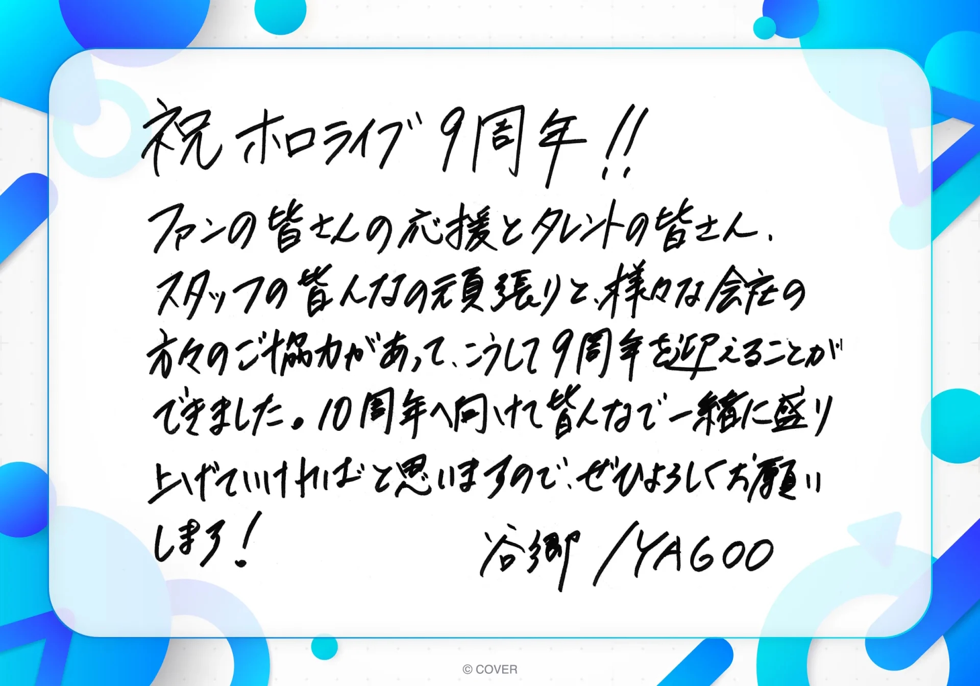カバーCEO・谷郷元昭氏のメッセージ