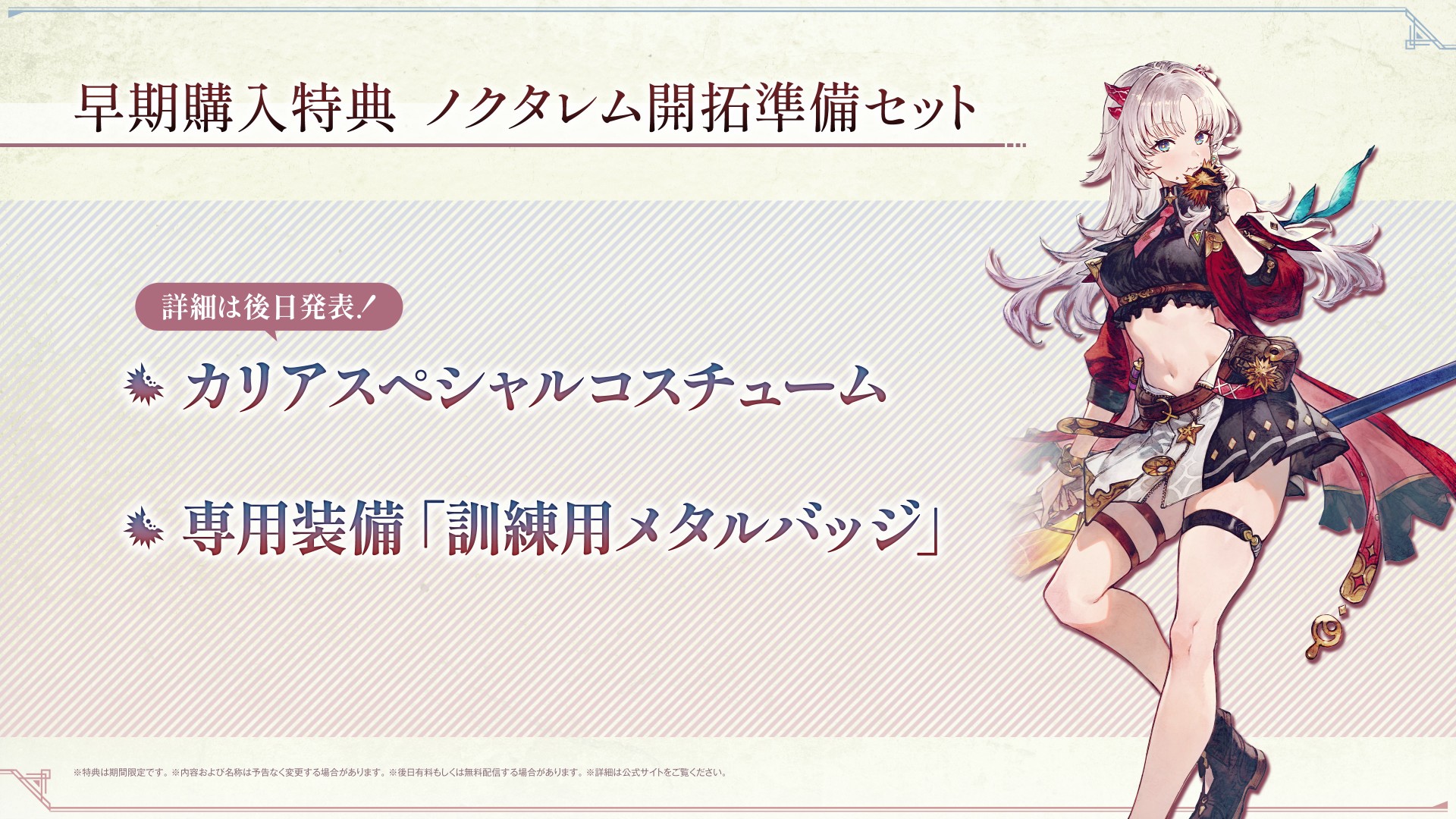 早期購入特典「ノクタレム開拓準備セット」