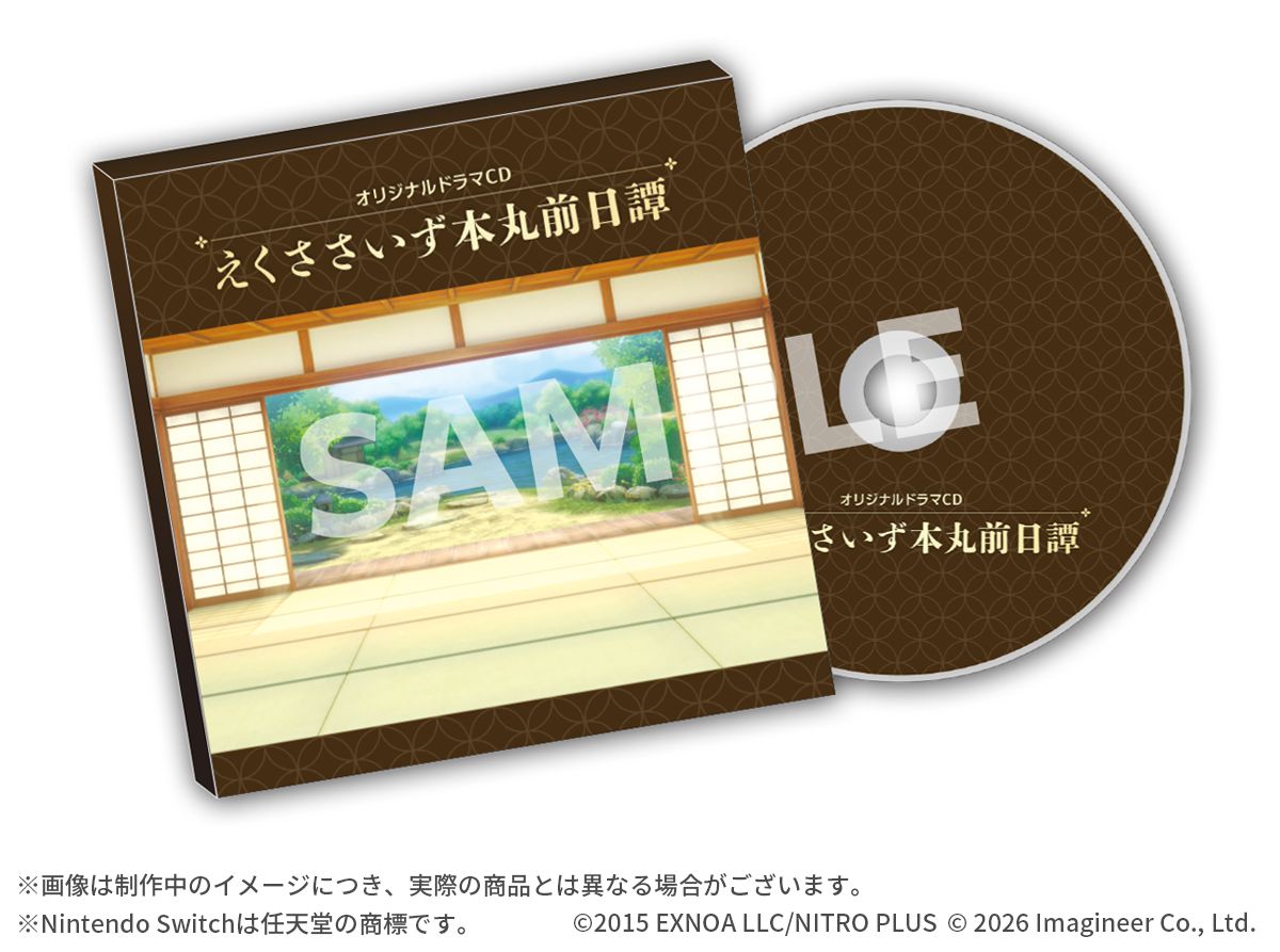 オリジナルドラマCD「えくささいず本丸前日譚」
