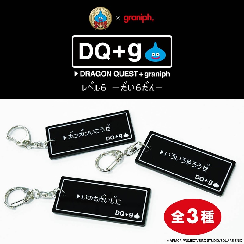 ノベルティ『DQ＋g』レベル6 「さくせんアクリルキーホルダー」