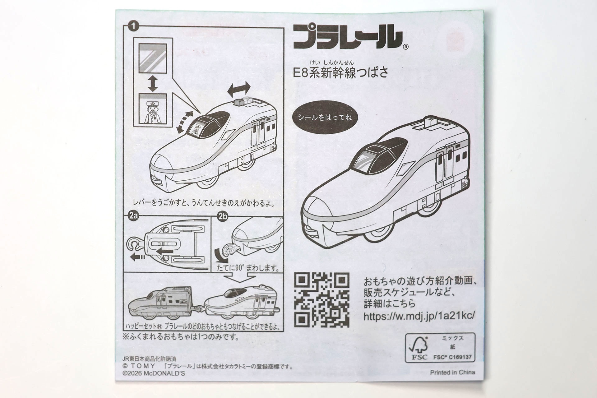 「E8系新幹線つばさ」に付属する説明書