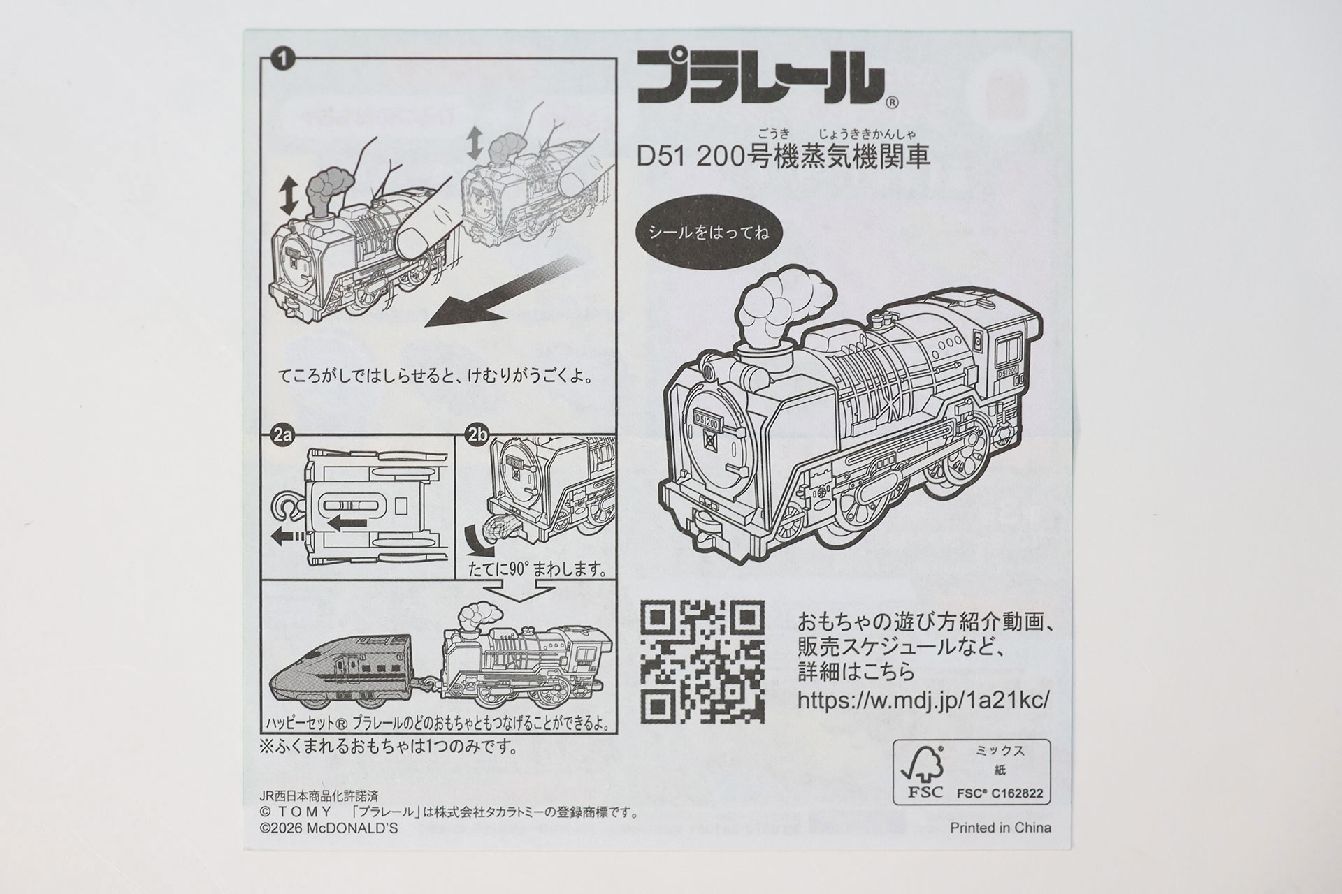 「D51 200号機蒸気機関車」に付属する説明書