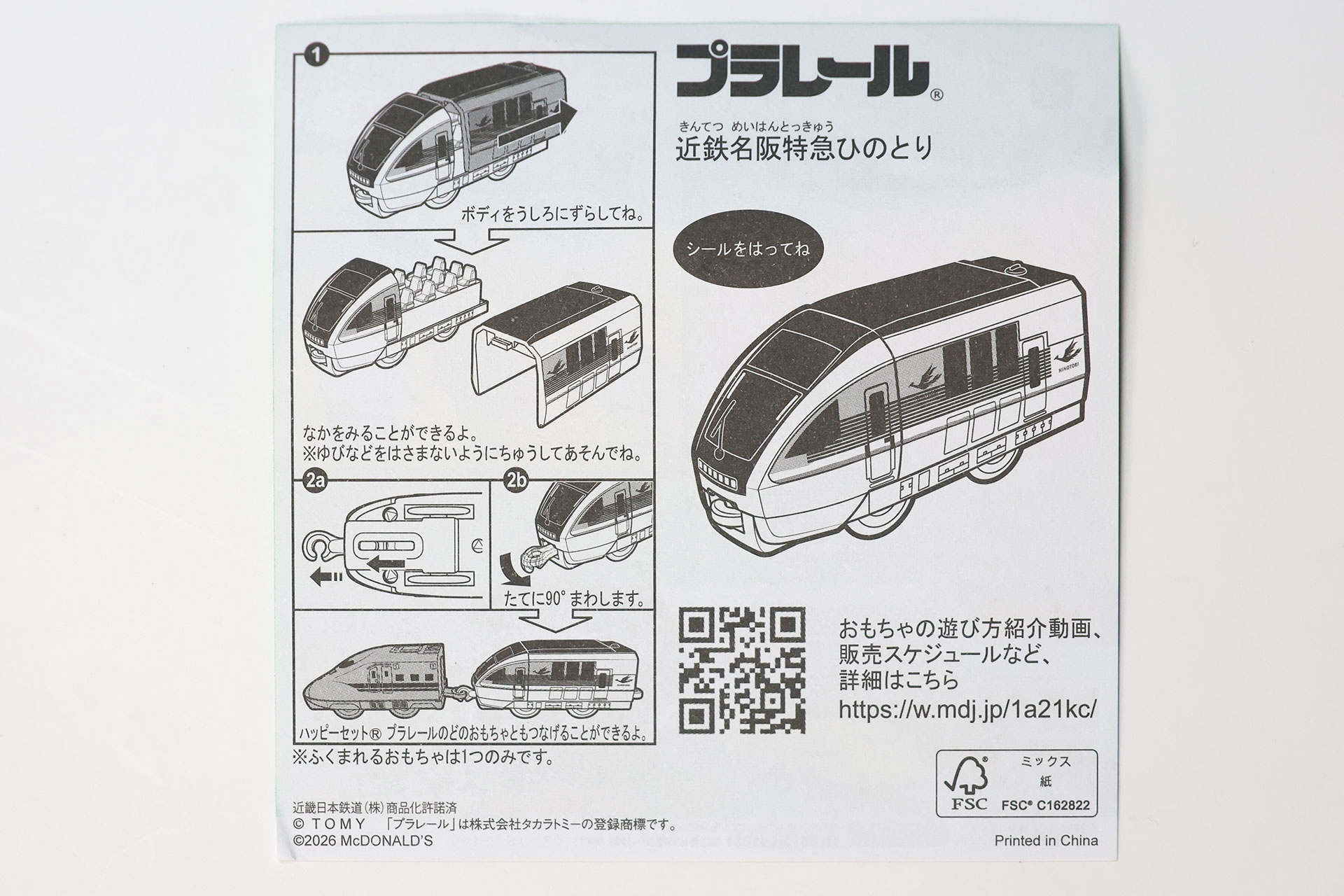 「近鉄名阪特急ひのとり」に付属する説明書