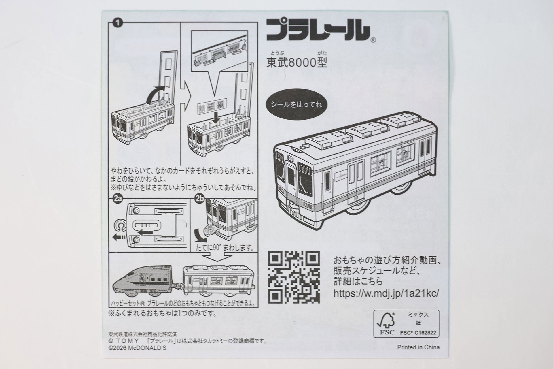 「東武8000型」に付属する説明書