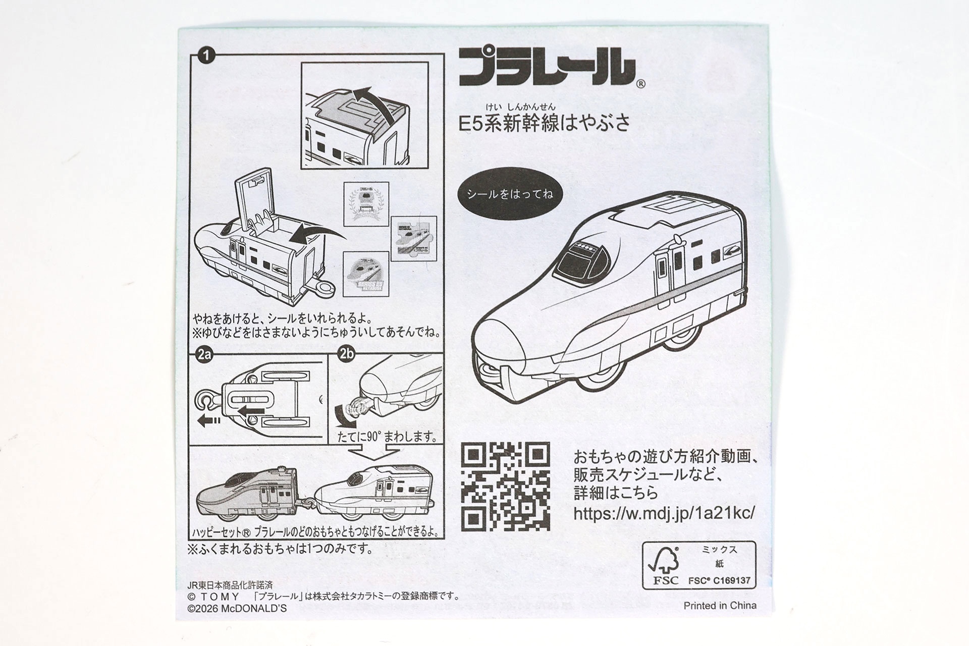 「E5系新幹線はやぶさ」に付属する説明書