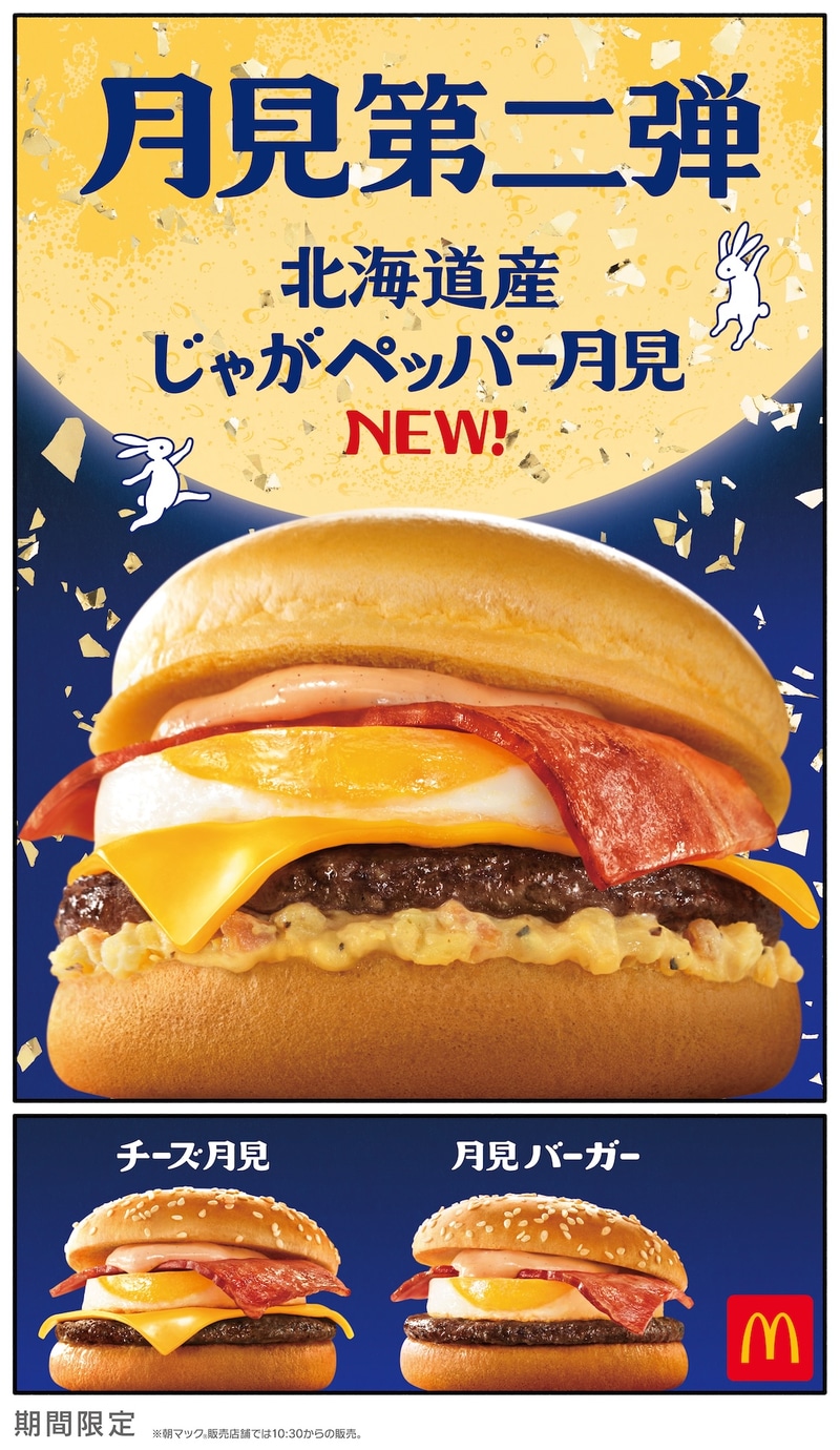 「北海道産じゃがペッパー月見」 単品 570円〜、バリューセット 870円〜