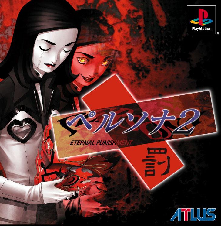 「ペルソナ2罰」