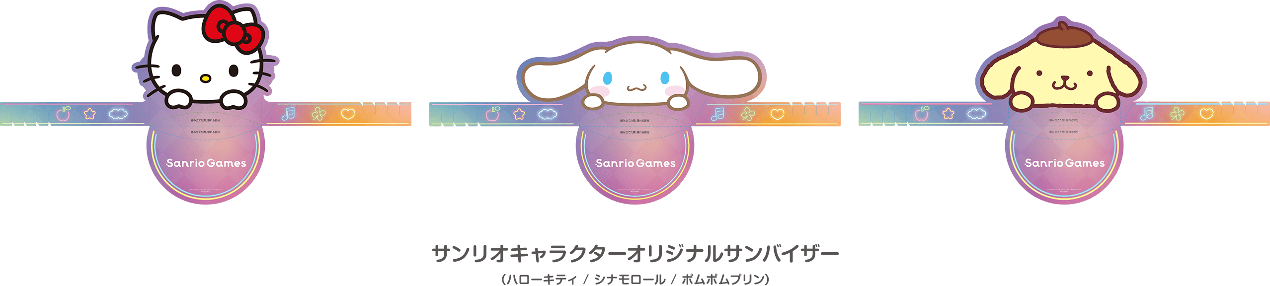 「サンリオキャラクターオリジナルサンバイザー（3種からランダム配布）」