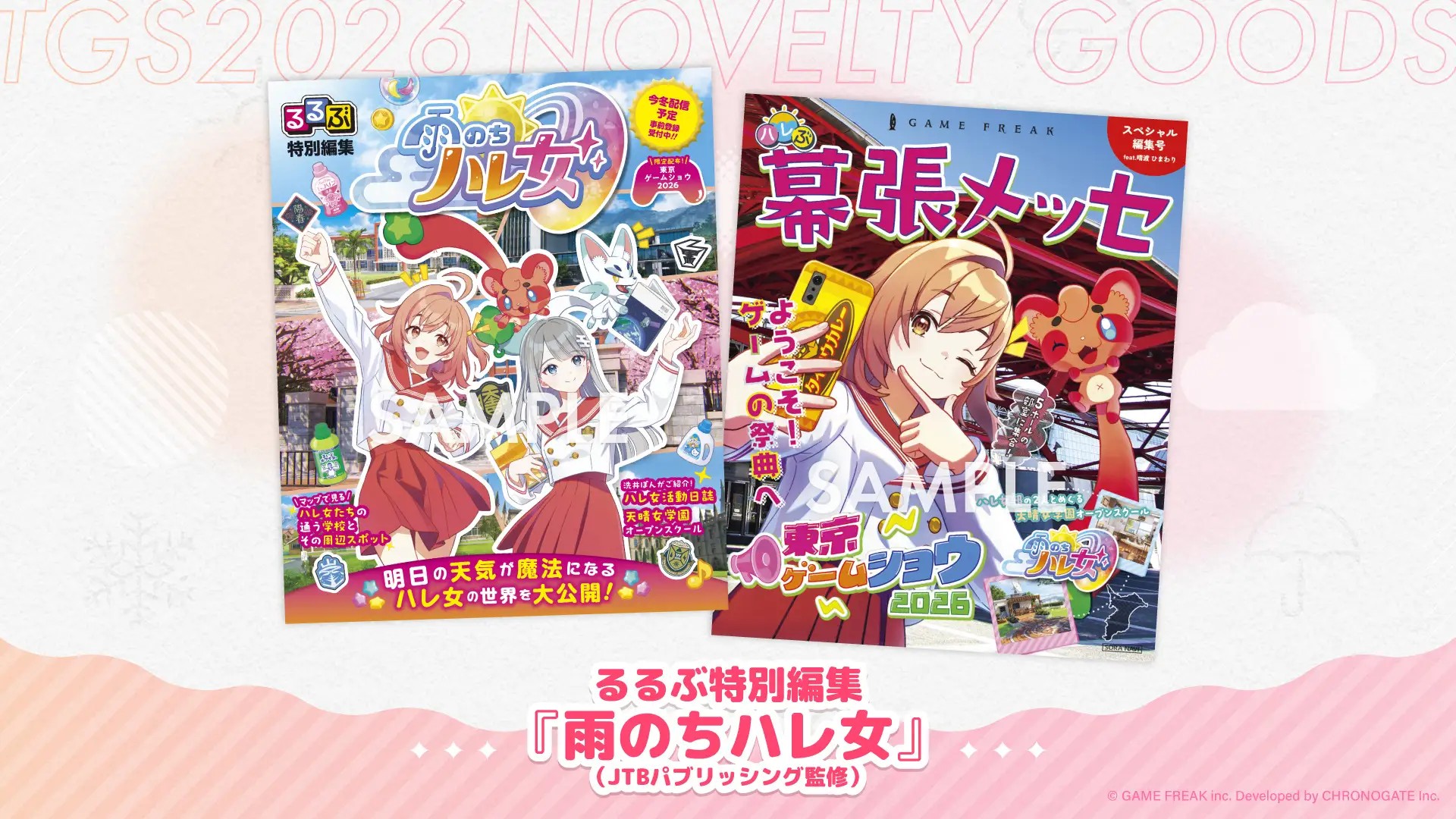 「るるぶ特別編集『雨のちハレ女』」