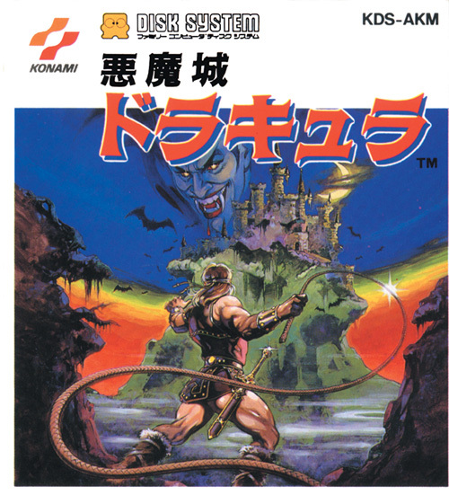 「悪魔城ドラキュラ」 ※パッケージ画像提供：コナミデジタルエンタテインメント