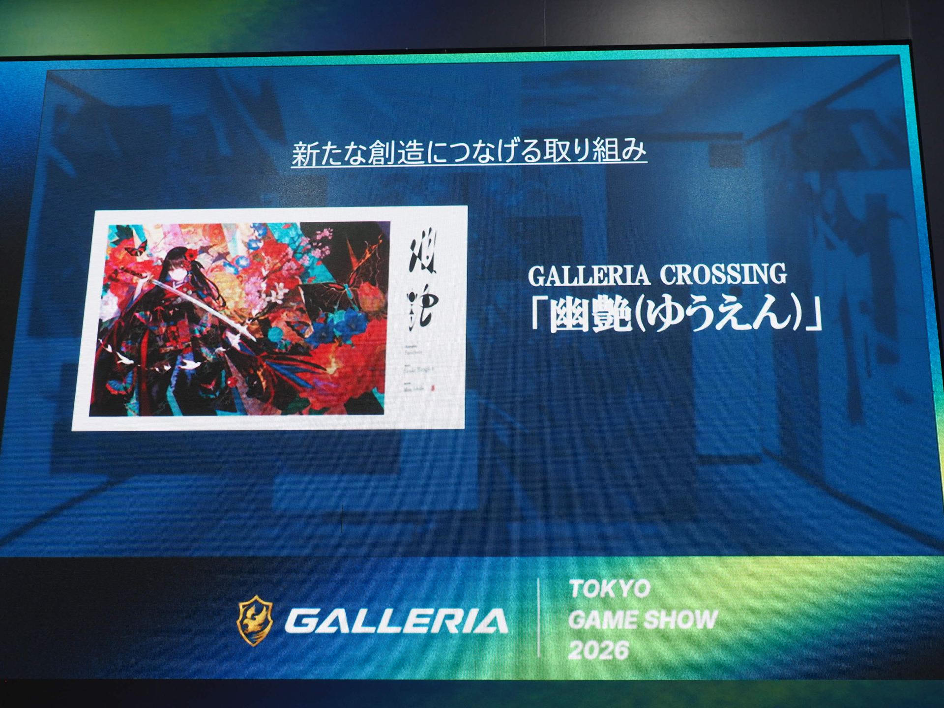 新たな創造につなげる取り組みとして、異なるジャンルのクリエイターを組み合わせる「GALLERIA CROSSING」も展開している。その第一弾が「幽艶」である