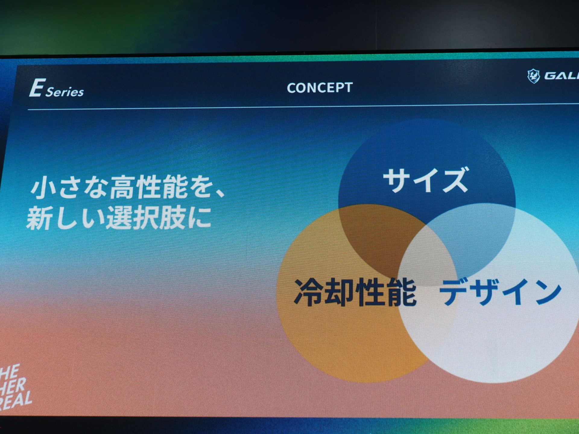 Eシリーズのコンセプトは「小さな高性能を、新しい選択肢にする」というものだ
