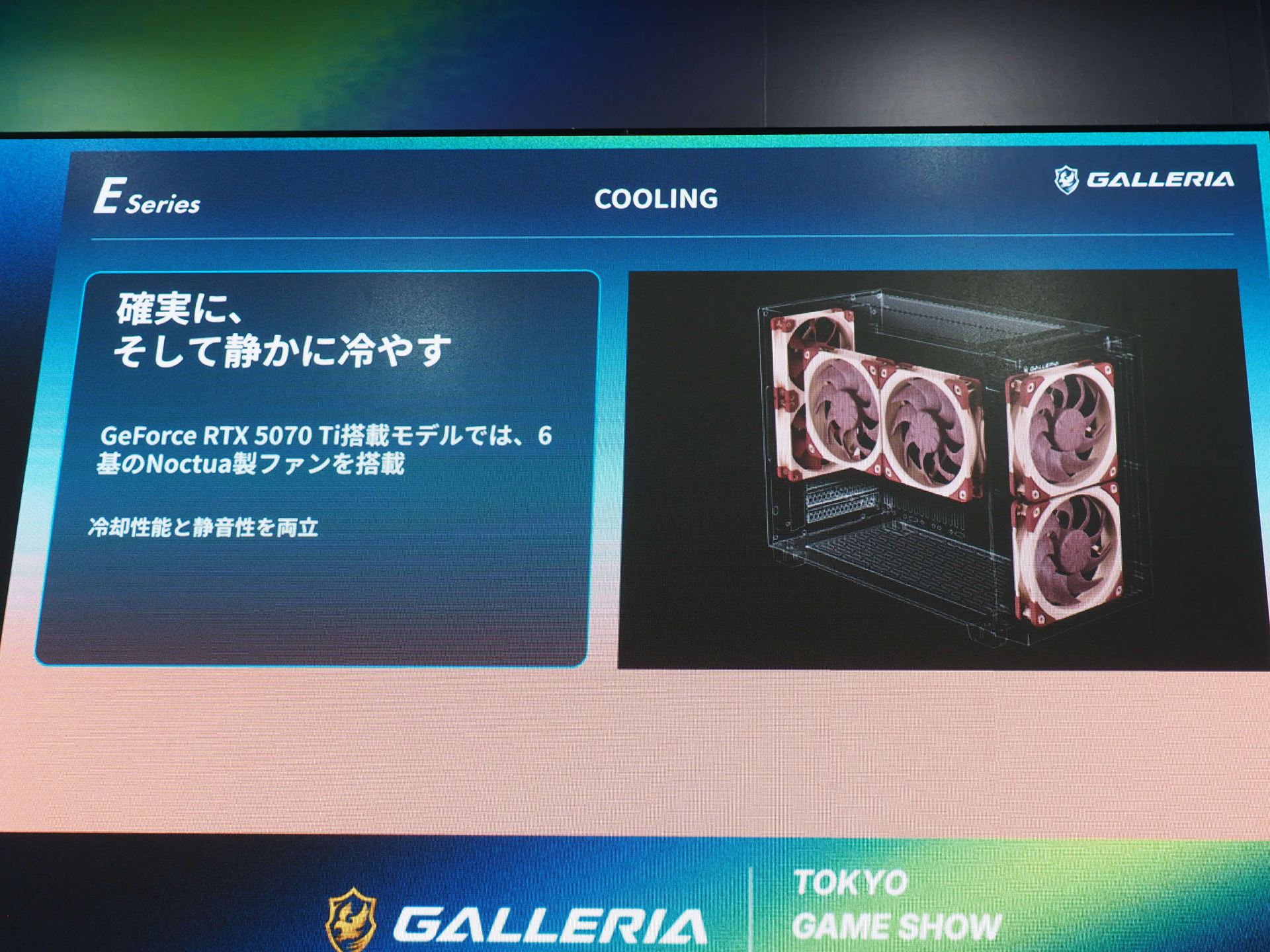 最上位のGeForce RTX 5070 Ti搭載モデルでは、静音性に定評があるNoctua製ファンを搭載し、冷却性能と静音性を両立している