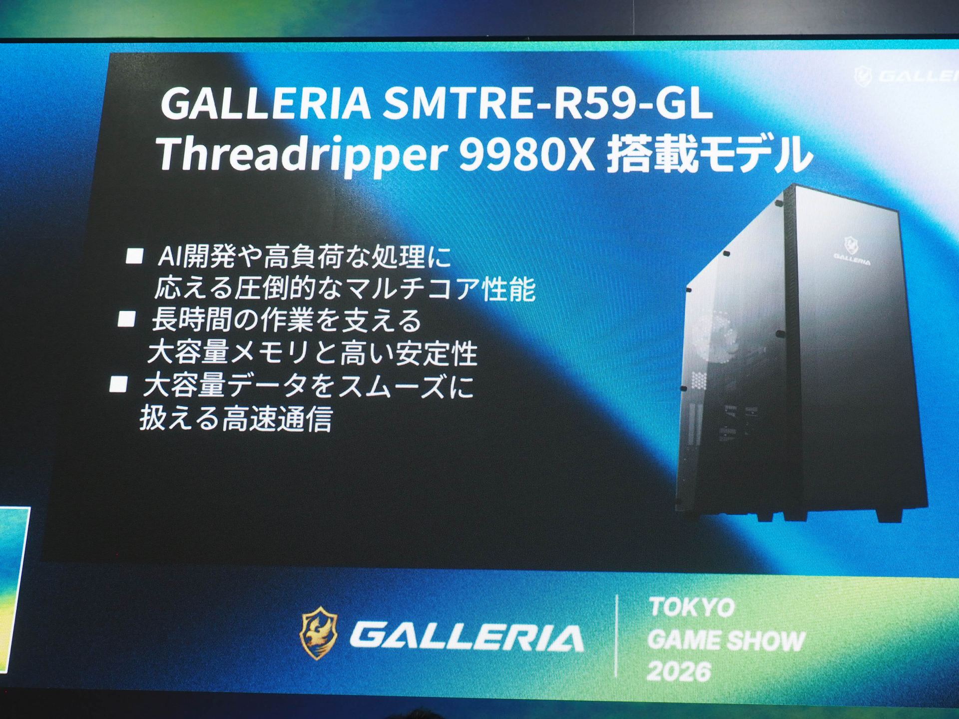 ハイエンドモデル「GALLERIA SMTRE-R59-GL Threadripper 9980X搭載モデル」も発表された。64コア128スレッドの圧倒的なマルチコア性能を誇る