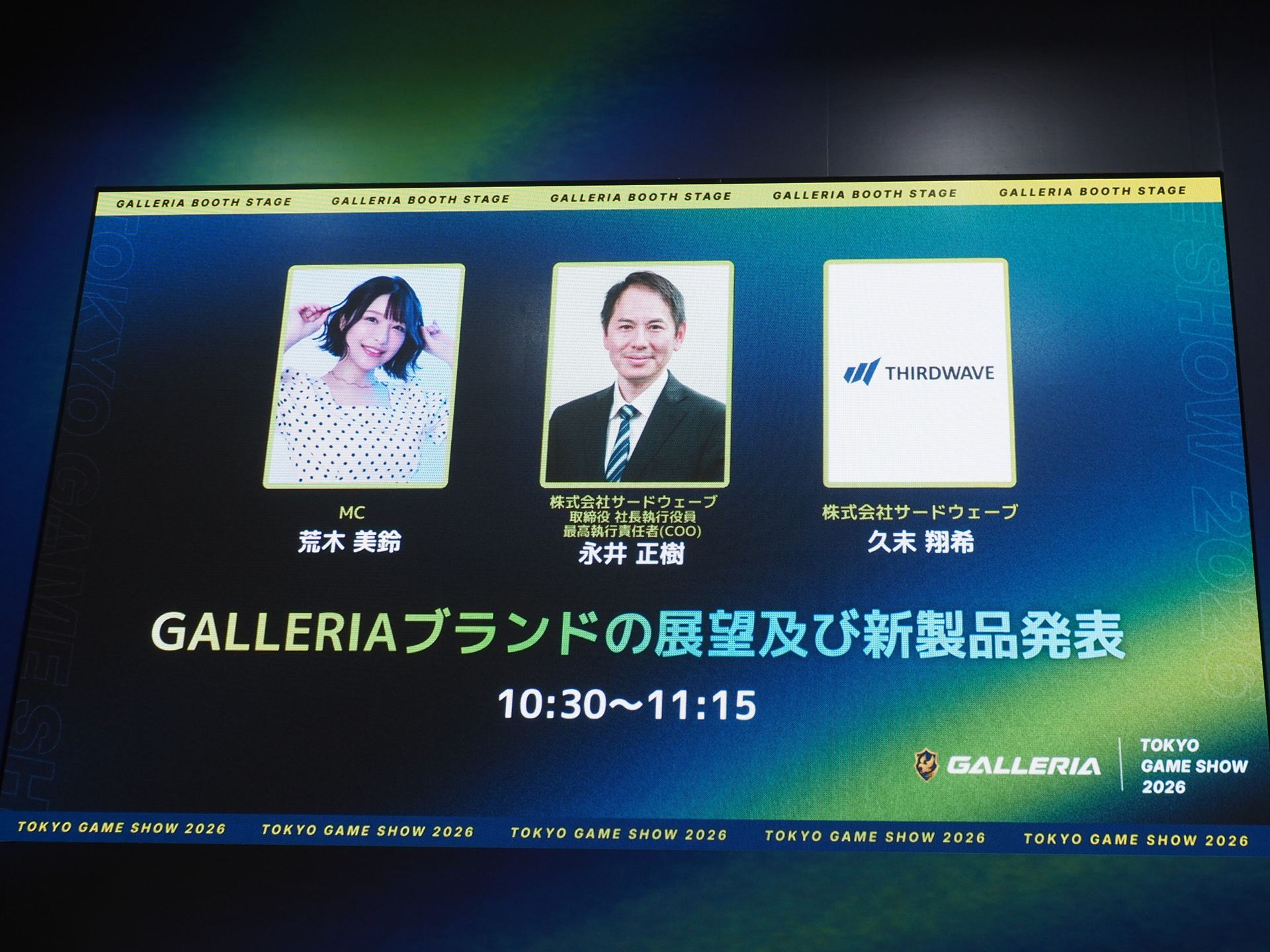 ビジネスデイ初日の最初に「GALLERIAブランドの展望及び新製品発表」と題した発表会がイベントステージで開催された