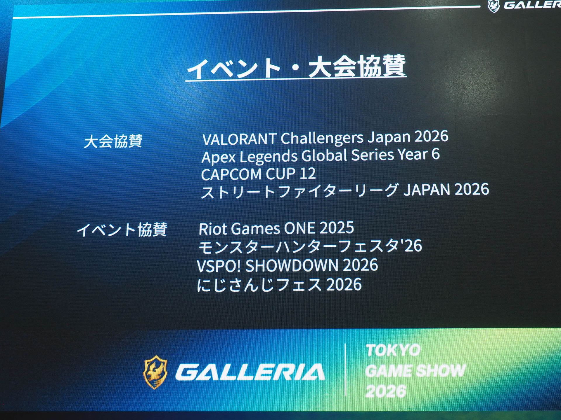 イベント・大会への協賛実績。「VALORANT Challengers Japan 2026」や「Apex Legends Global Series Year 6」「CAPCOM CUP 12」「ストリートファイターリーグ JAPAN 2026」といった大型大会のほか、「Riot Games ONE 2025」や「モンスターハンターフェスタ'26」といったイベントにも協賛している