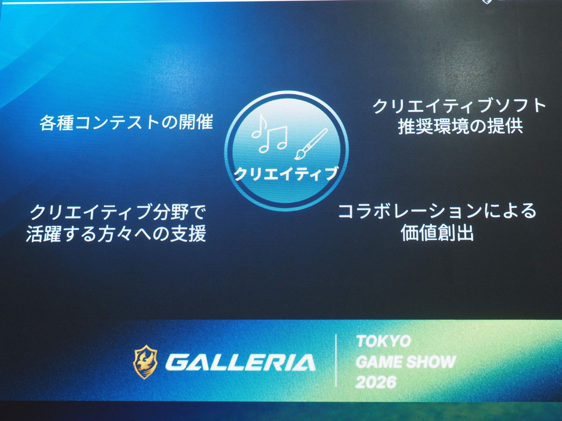 クリエイティブ分野の取り組みについて。各種コンテストの開催、クリエイティブ分野で活躍する方々への支援、クリエイティブソフト推奨環境の提供、コラボレーションによる価値創出を行なってきた