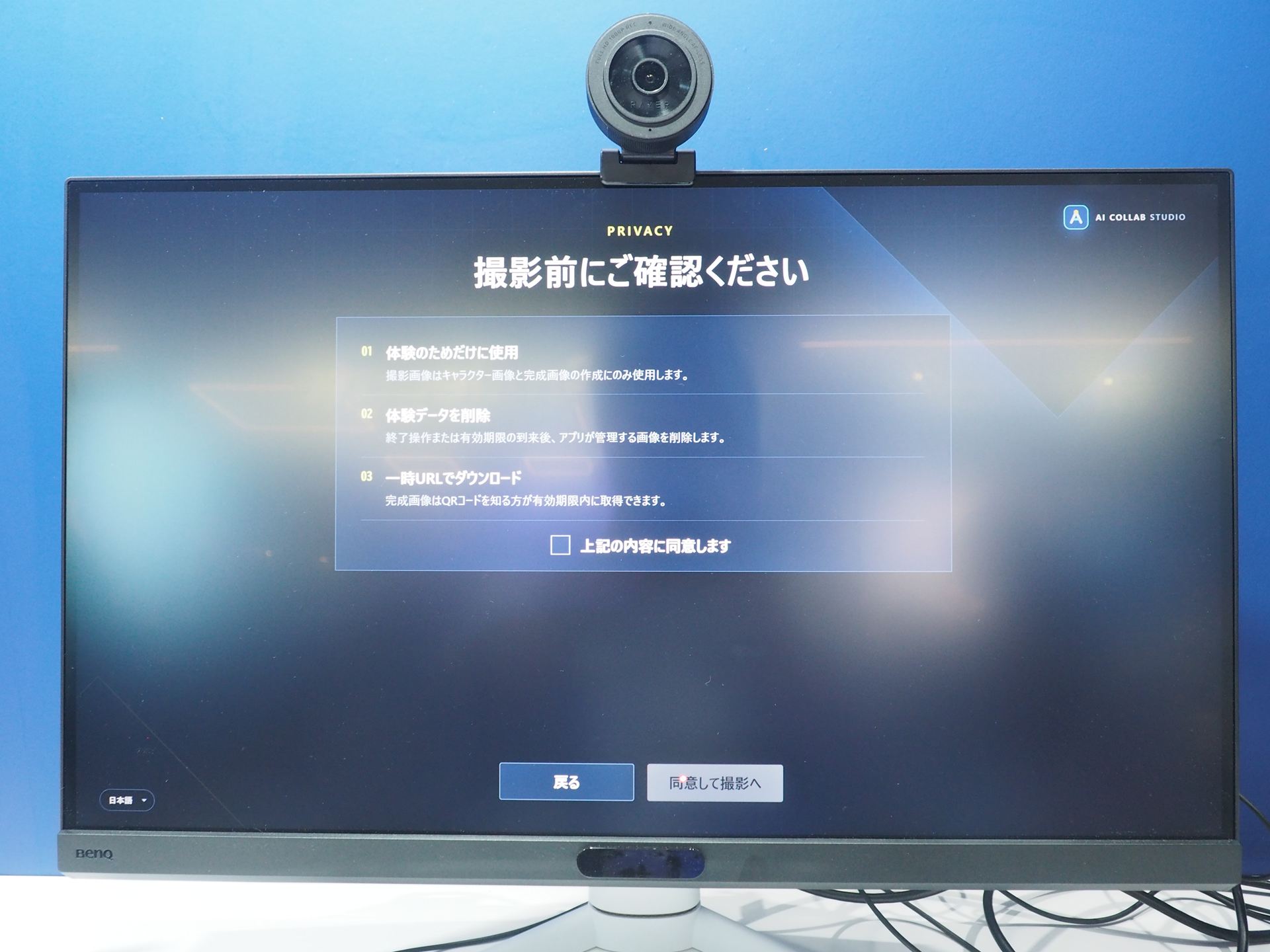 撮影前の注意が表示される。撮影した画像や体験データは、終了操作をすると削除される仕組みだ