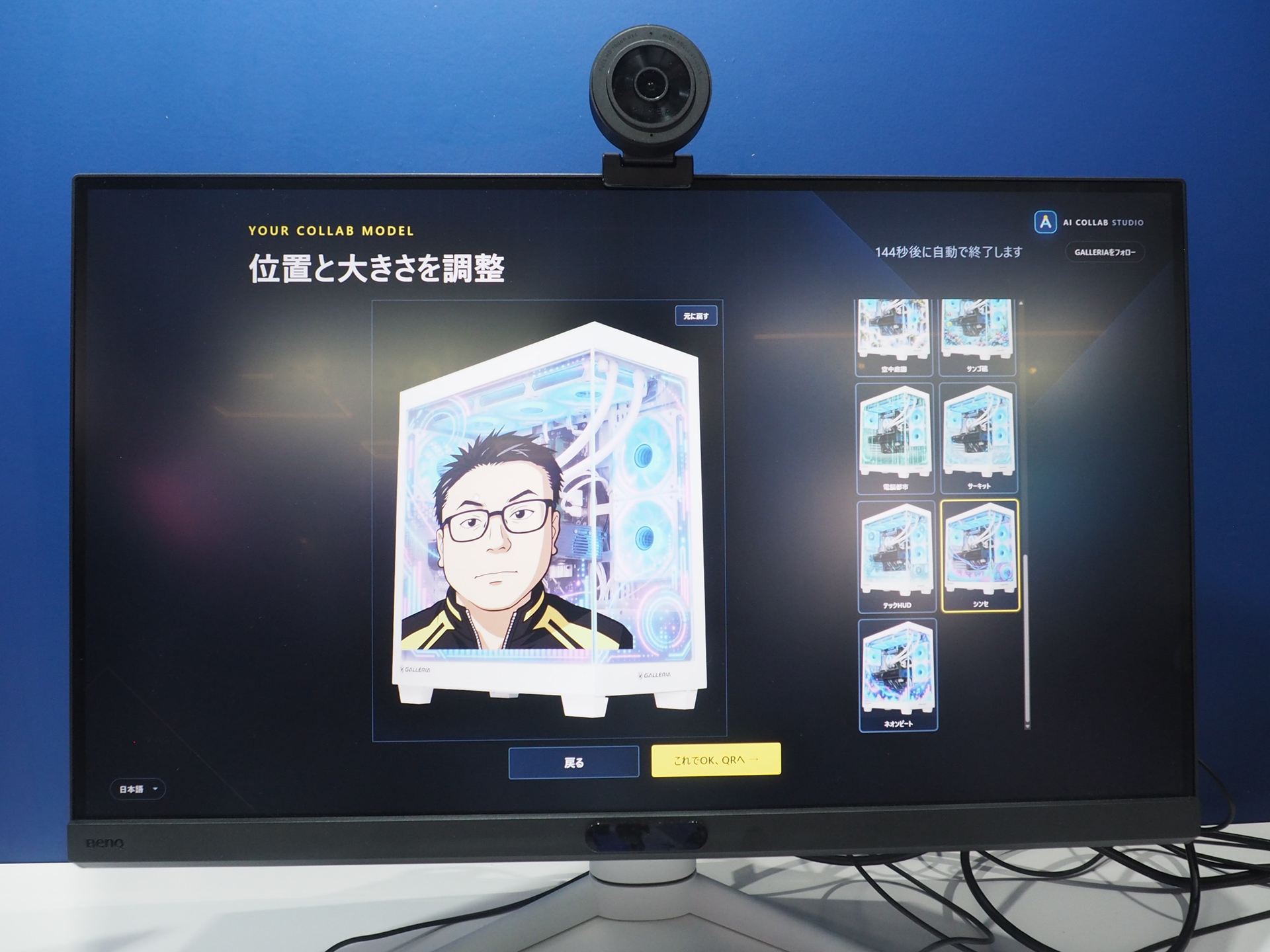 位置やサイズを調整し、OKなら「これでOK、QRへ」をクリックする