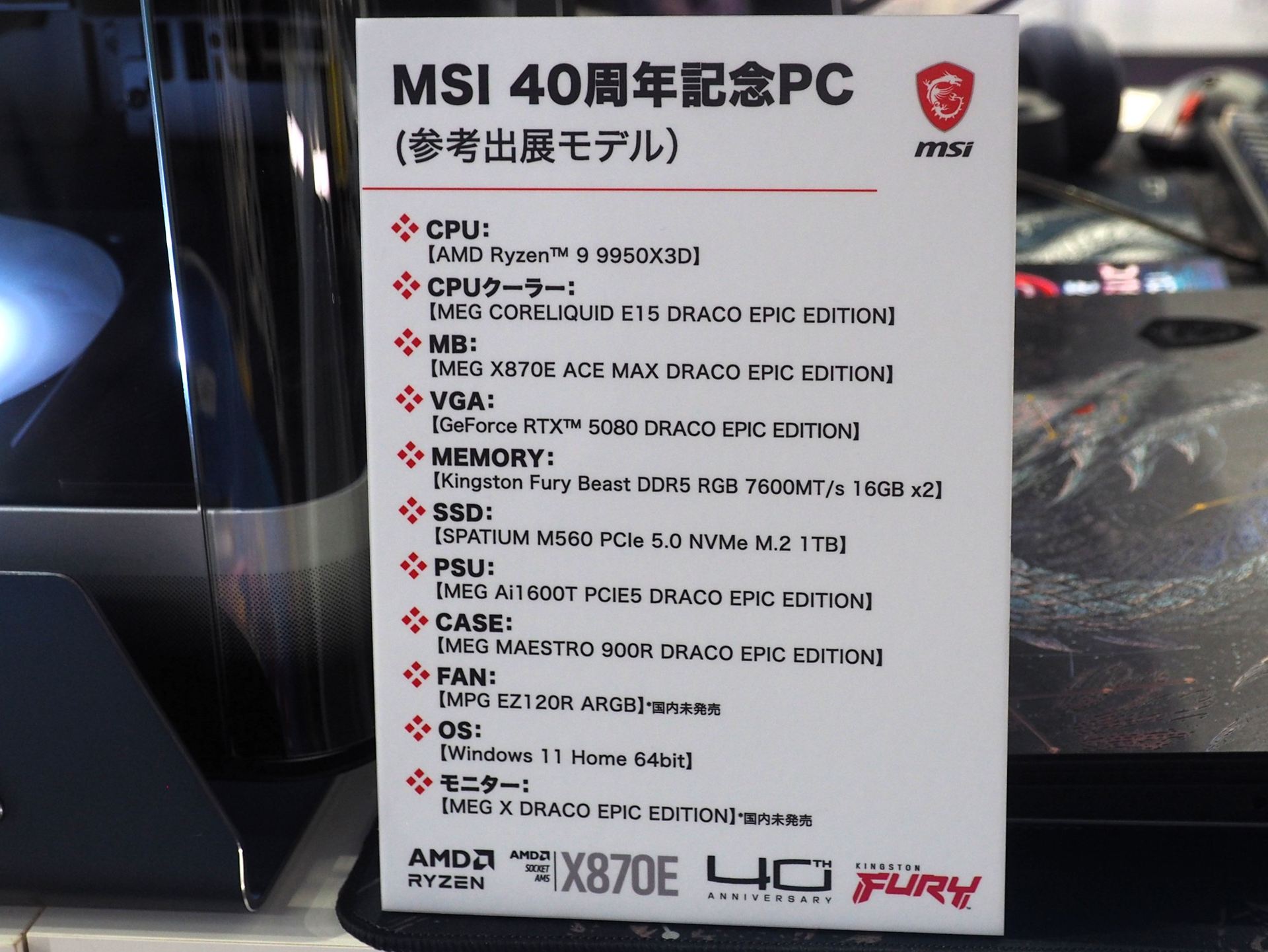 MSI40周年記念PCのパーツ構成。もちろんこれは参考出展であり、市販されるわけではない