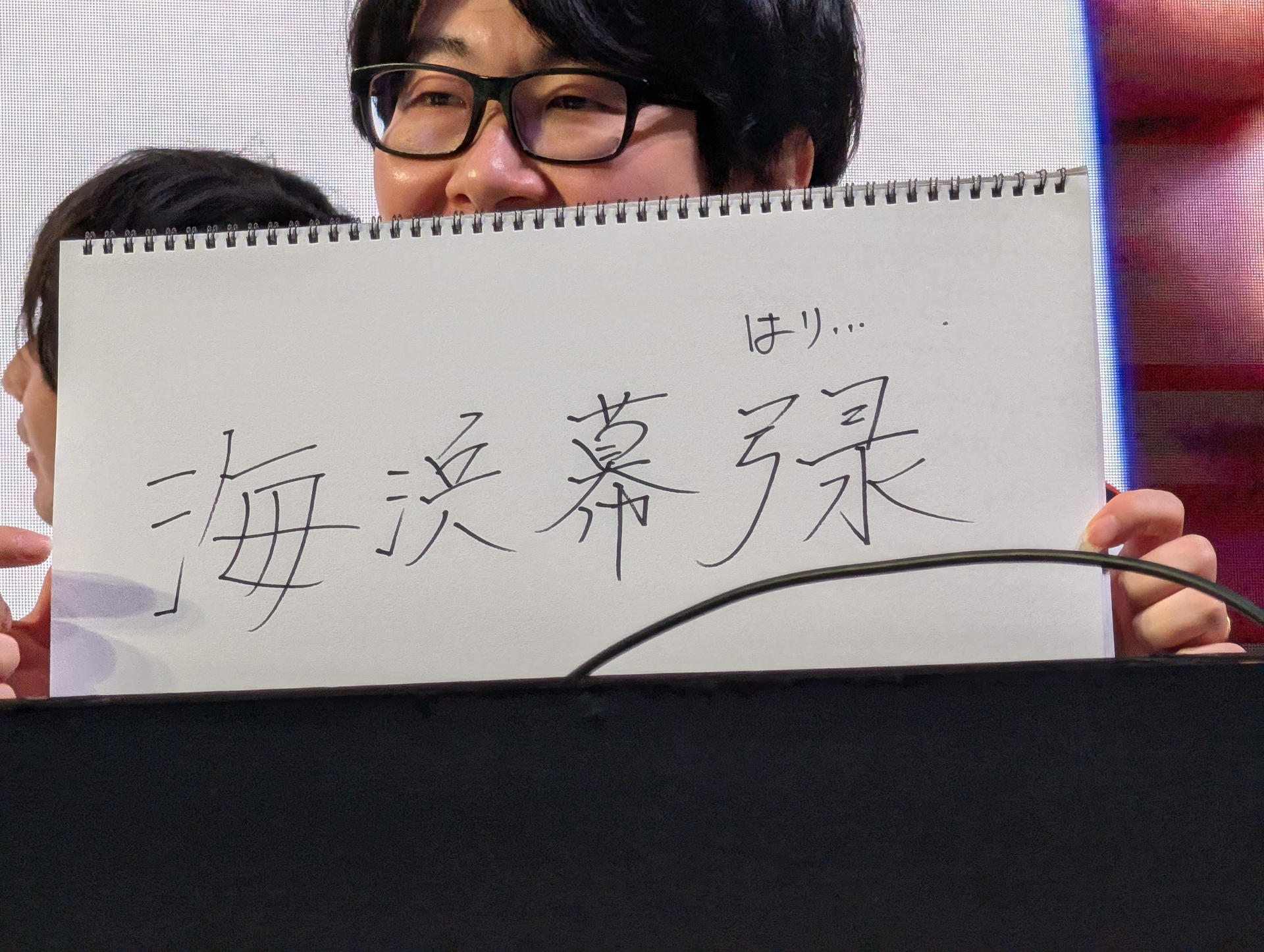GO1選手もちょいちょい細かいミスを連発。「海浜幕張」は最後の「張」が書けずにミス。ただ、字がきれいと絶賛されていた