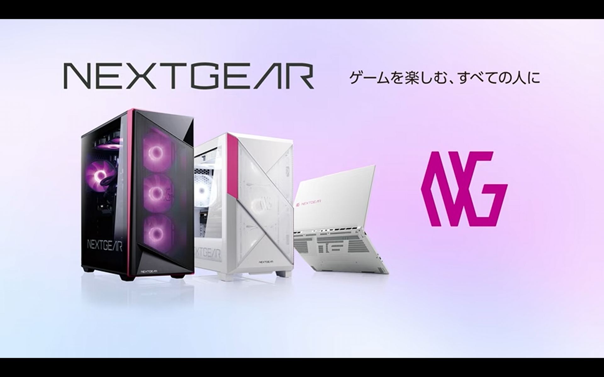 NEXTGEARは、ゲームを楽しむ全ての人に向けた製品である