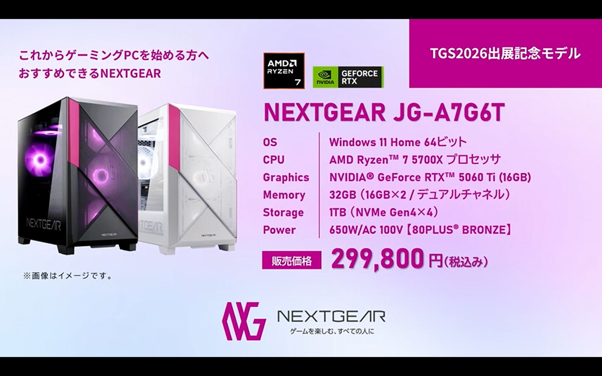 中でもこれからゲーミングPCを初めて買う方におすすめの製品がTGS2026出展記念モデルの「NEXTGEAR JG-A7G6T」である