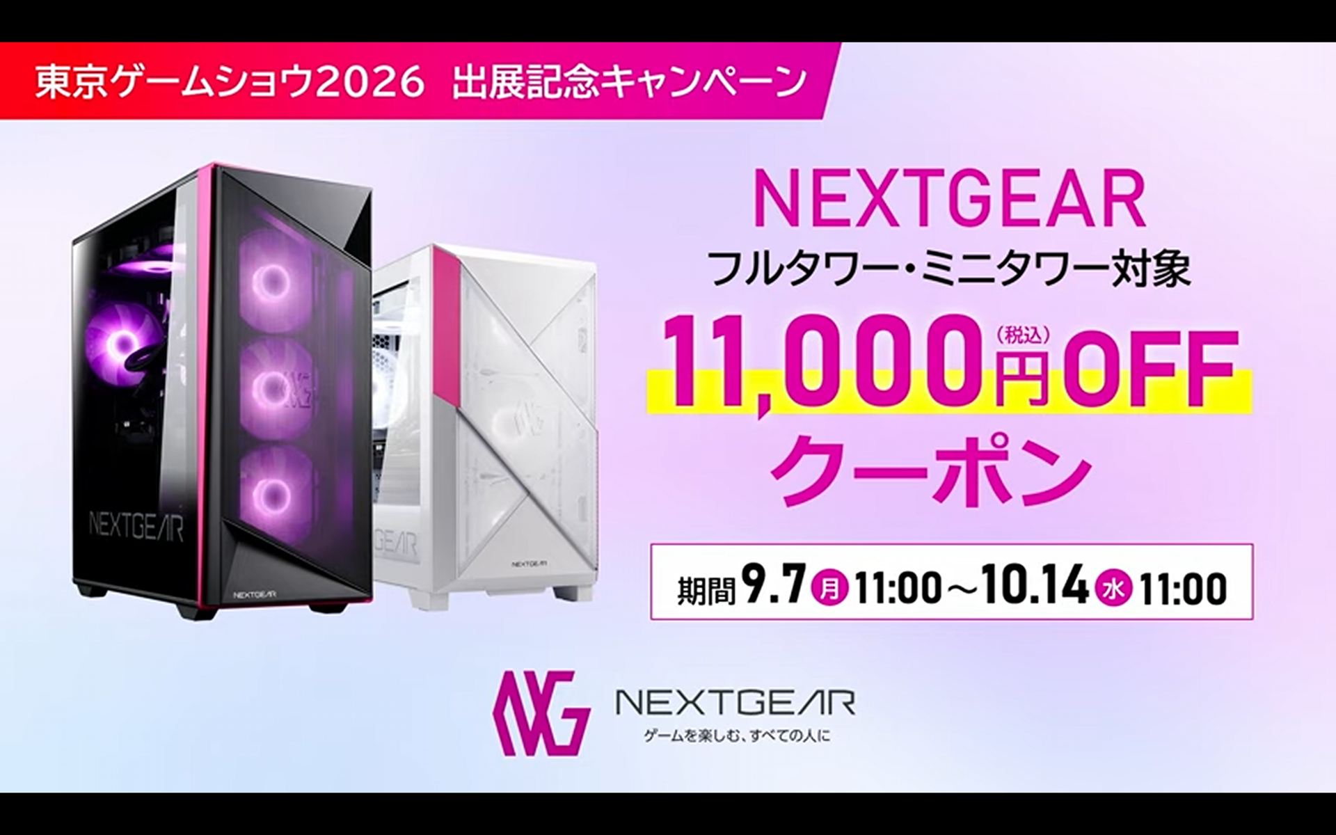 TGS2026出展記念キャンペーンとしてNEXTGEARのフルタワーとミニタワーを対象に11,000円引きになるクーポンが提供される。期間は10月14日の11:00までだ