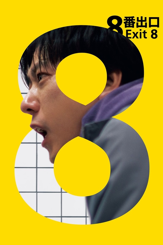 「8番出口」