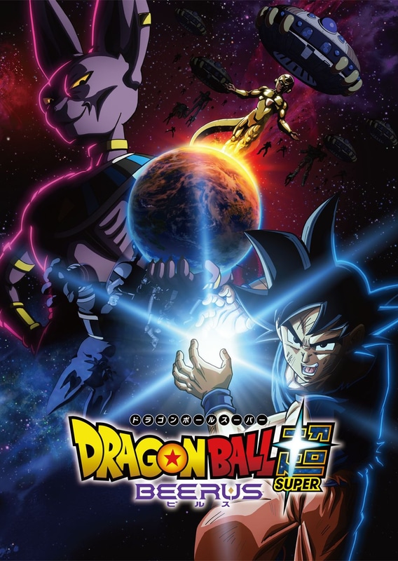 「ドラゴンボール超 ビルス」