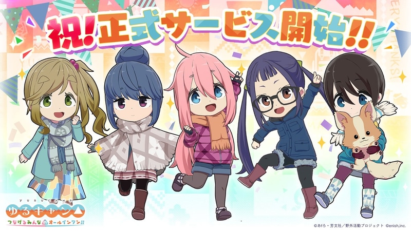 ゆるキャン△ つなげるみんなのオールインワン！！