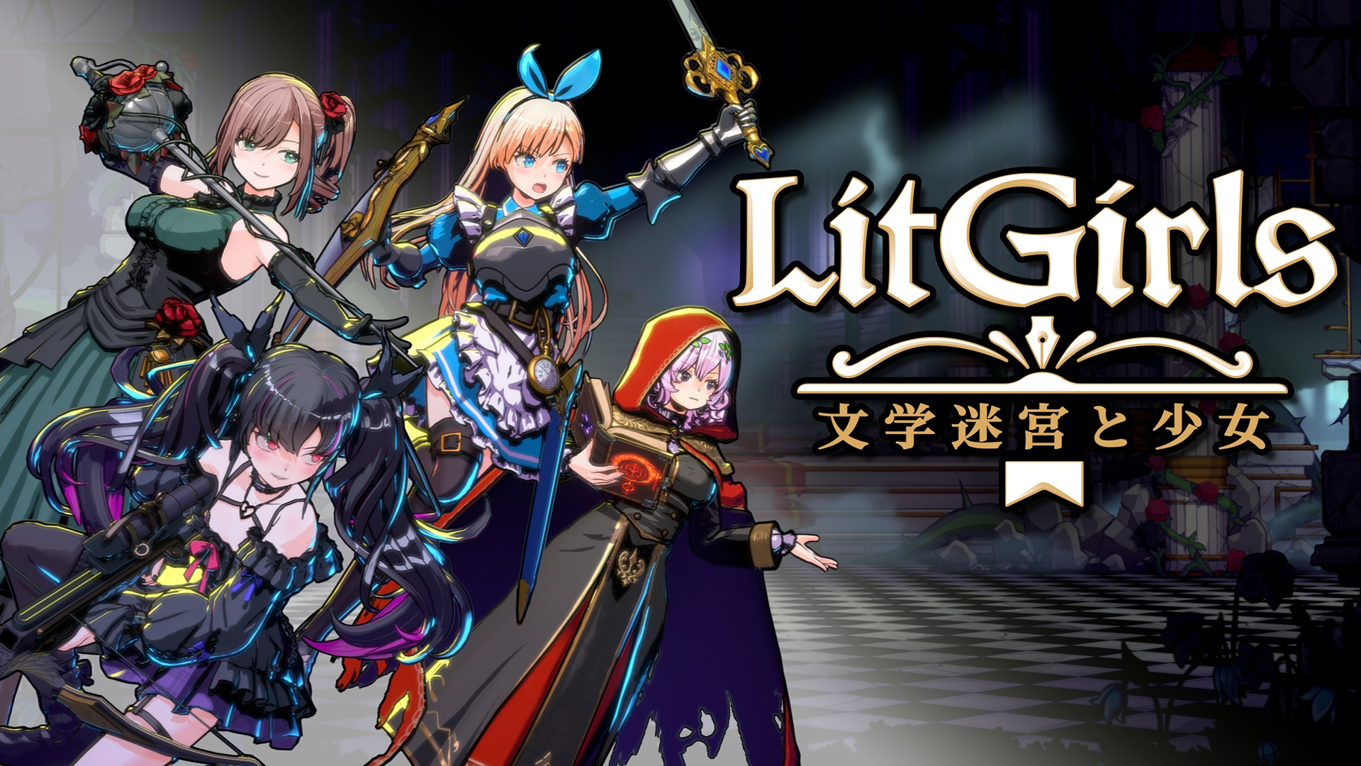 「LitGirls 文学迷宮と少女」