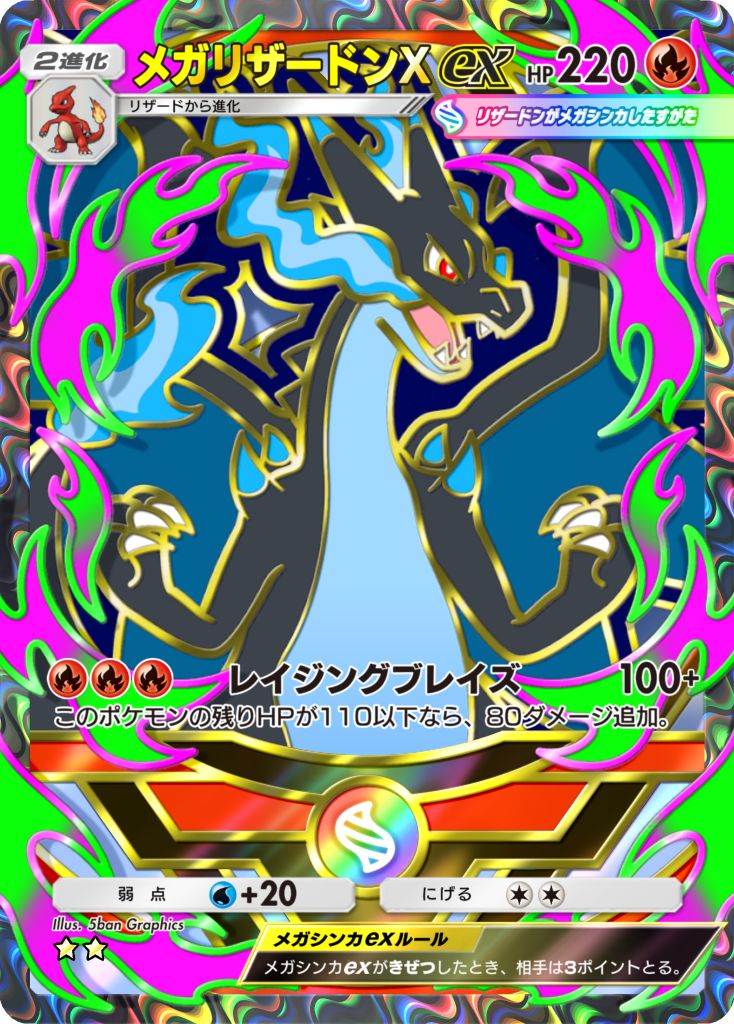 メガリザードンX ex [★★]