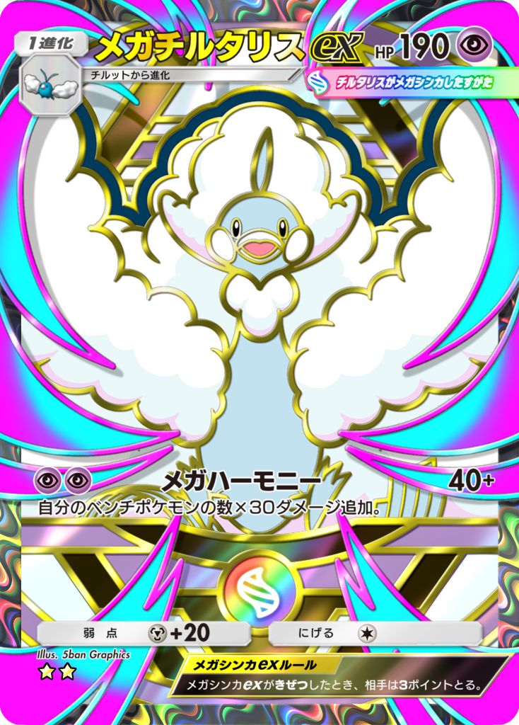 メガチルタリスex [★★]