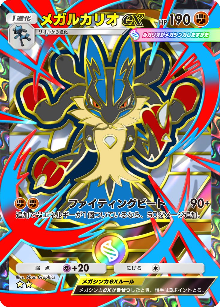 メガルカリオex [★★]