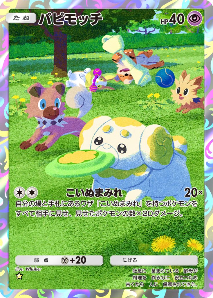 パピモッチ [★]