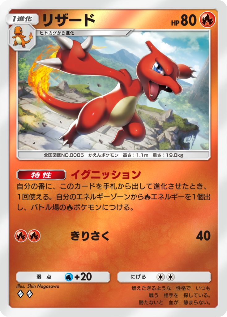 リザード[♦♦]