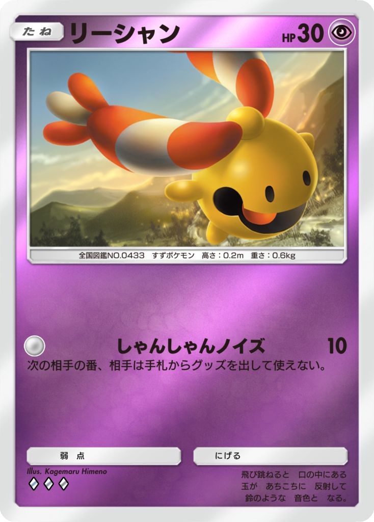 リーシャン[♦♦♦]
