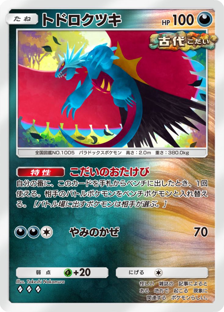 トドロクツキ[♦♦♦]