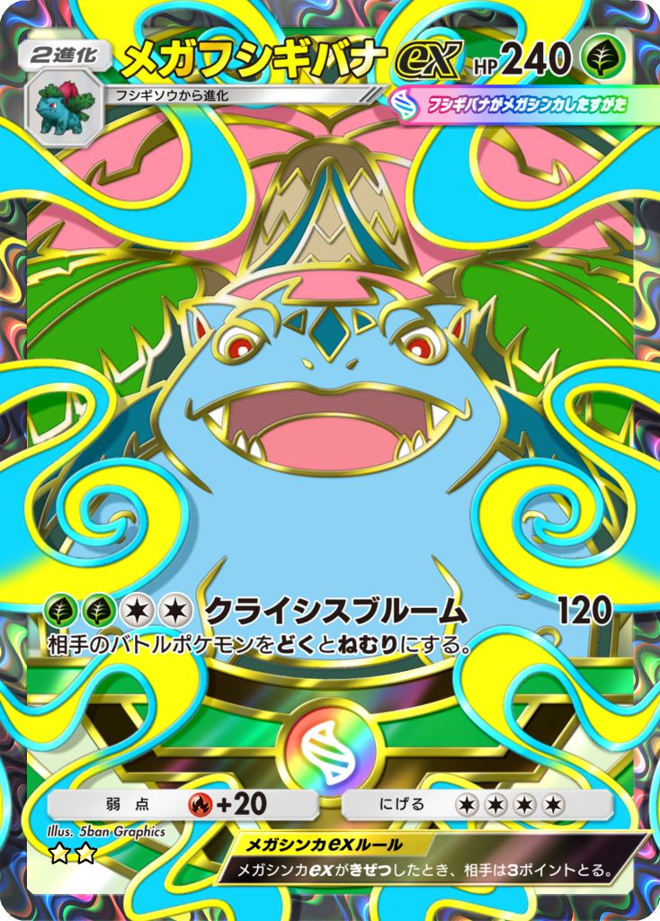 メガフシギバナex [★★]