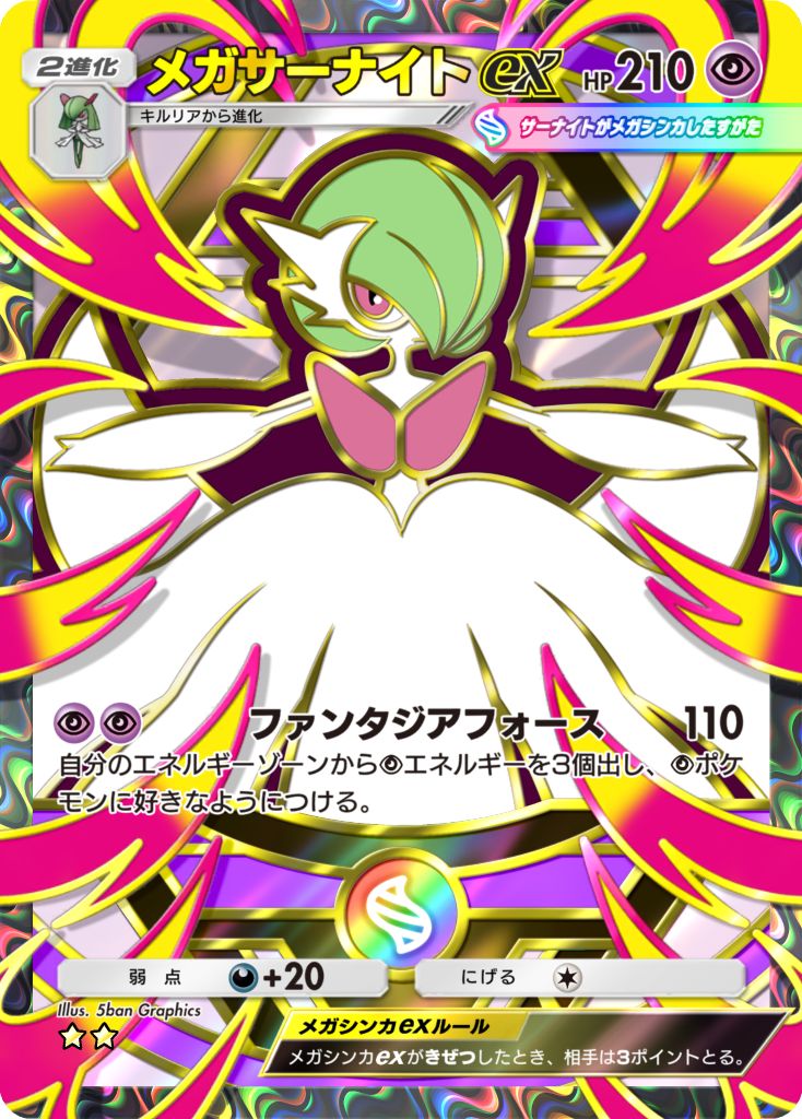 メガサーナイトex [★★]