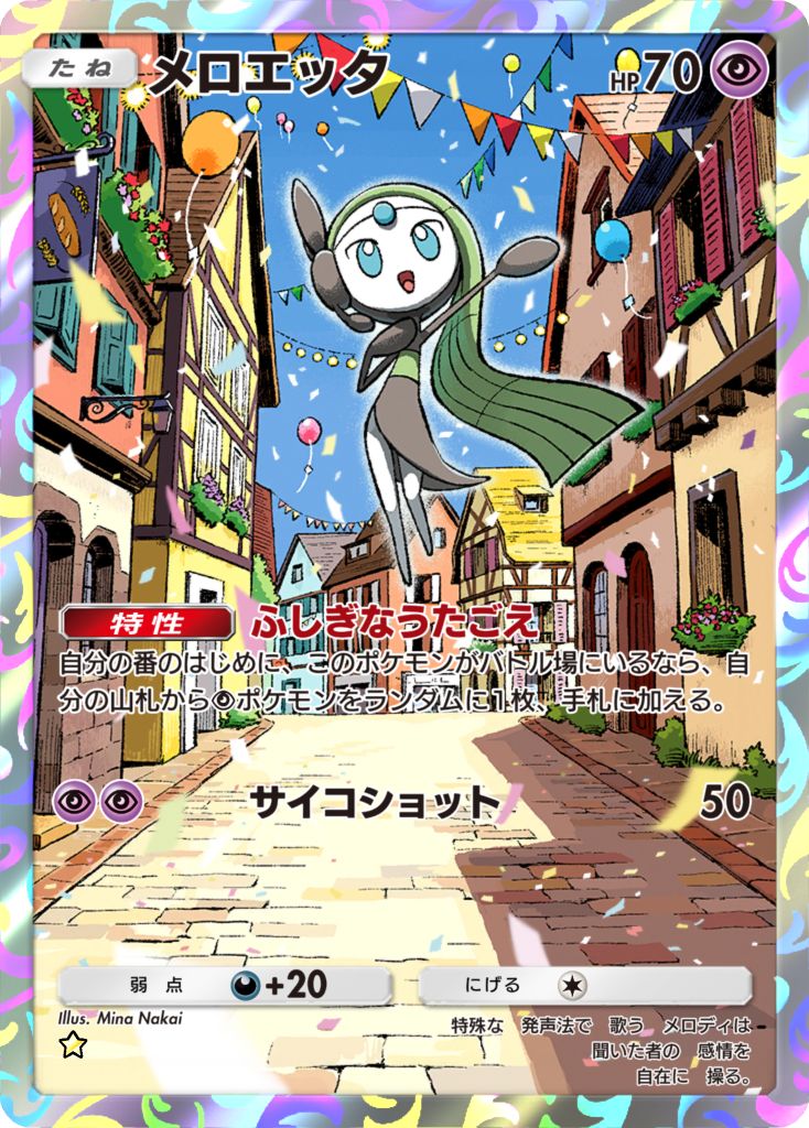 メロエッタ [★]