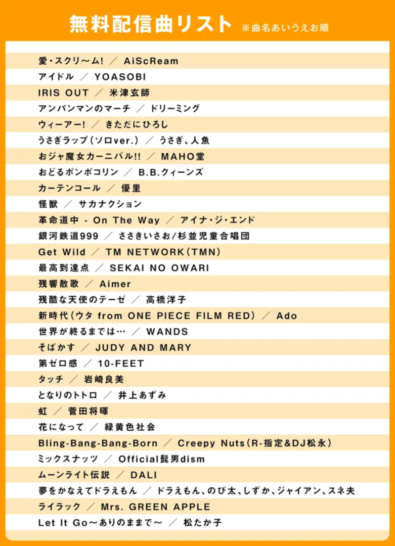 無料配信曲リスト