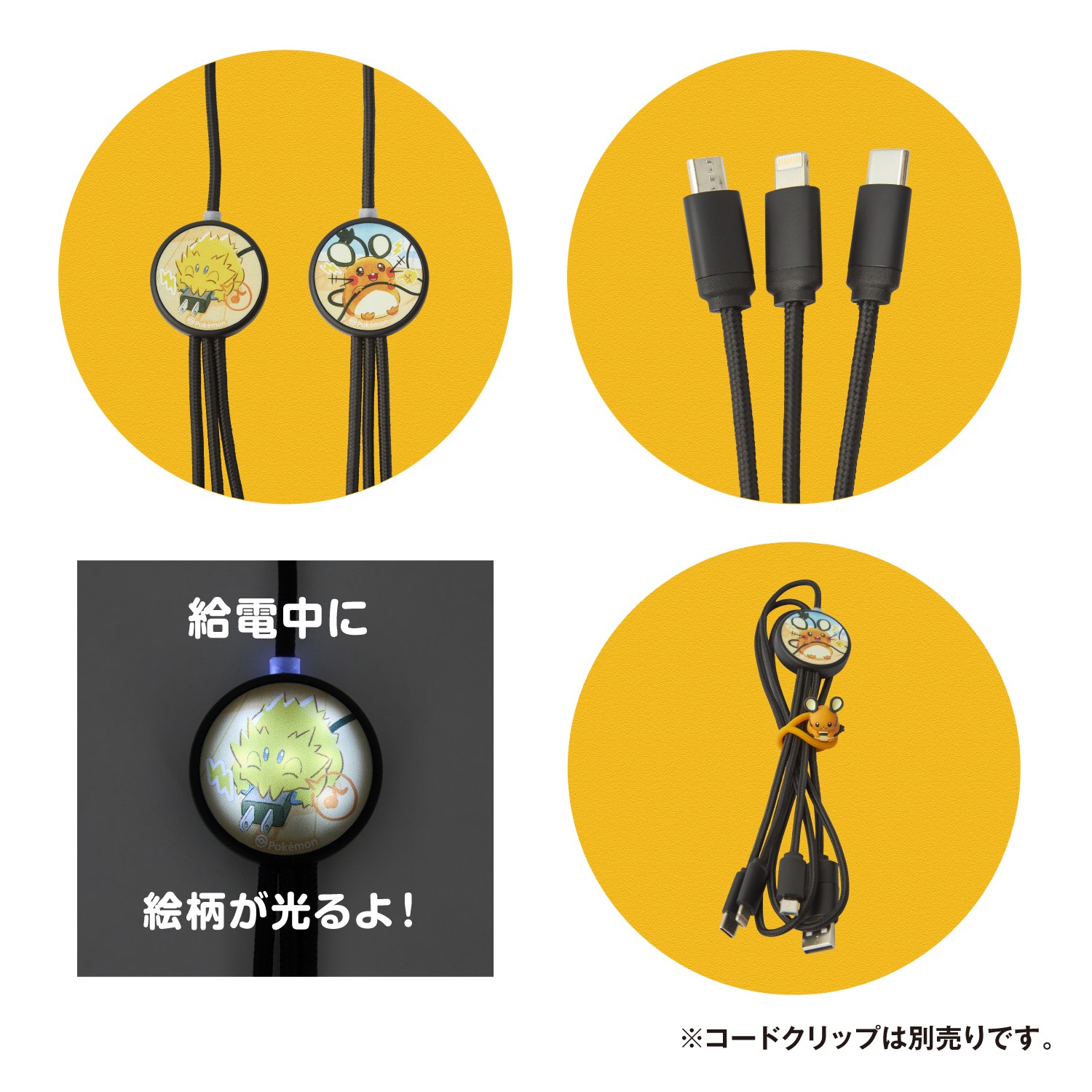 フラッシュマルチ充電ケーブル でんきちょーだい！ デデンネ 価格：3,300円/フラッシュマルチ充電ケーブル でんきちょーだい！ バチュル 価格：3,300円