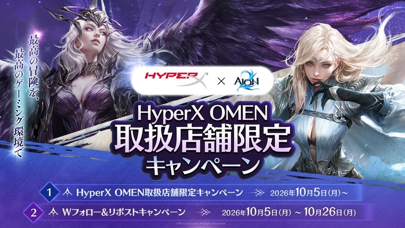 「AION2×HyperX」Wフォロー&リポストキャンペーン：10月5日 ～ 10月26日まで / HyperX OMEN取扱店舗キャンペーン：10月5日 ～ 賞品がなくなり次第終了