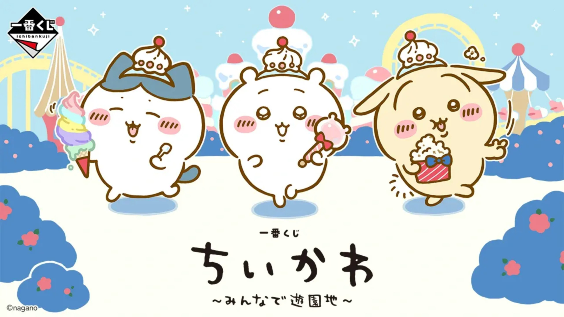 「一番くじ ちいかわ ～みんなで遊園地～」