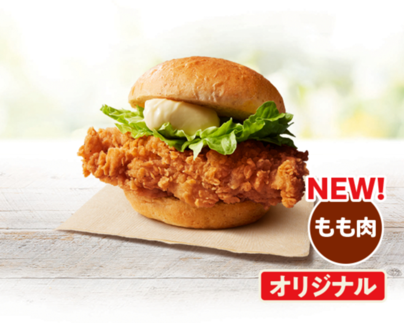 「オリジナルチキンバーガー」 価格：490円