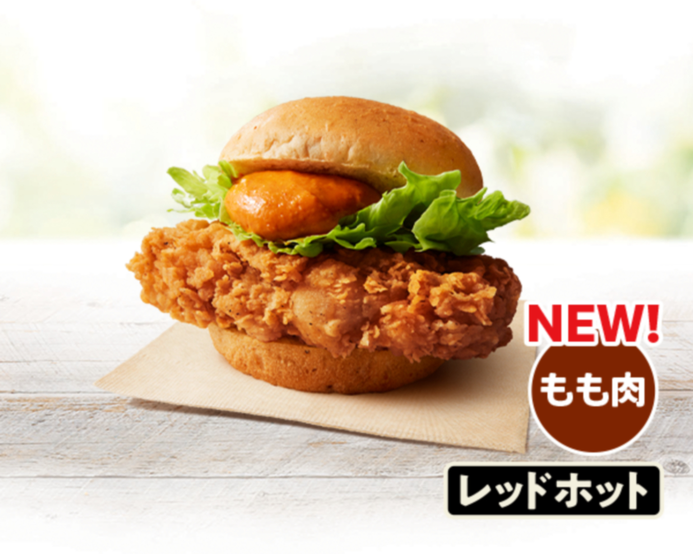 「オリジナルチキンバーガー(レッドホットソース)」 価格：540円