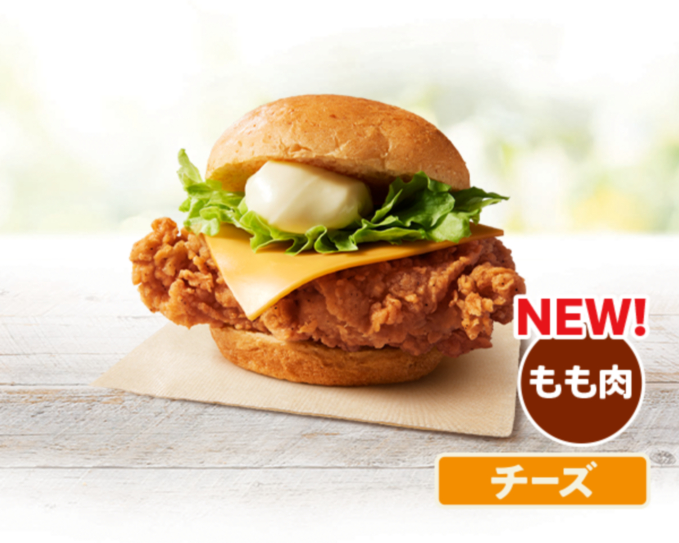 「オリジナルチキンバーガー(チーズ)」 価格：540円