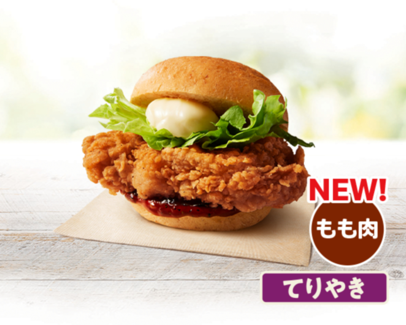 「オリジナルチキンバーガー(てりやき)」 価格：540円